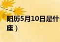 阳历5月10日是什么星座（5月10日是什么星座）