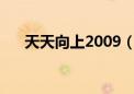 天天向上2009（天天向上20090918）