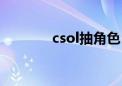 csol抽角色（csol抽奖技巧）