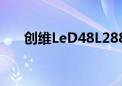 创维LeD48L288有声无图（创维led）