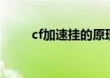 cf加速挂的原理是什么（cf加速g）