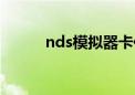 nds模拟器卡住（nds模拟器卡）