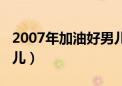 2007年加油好男儿前十名（2007年加油好男儿）