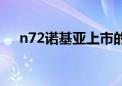 n72诺基亚上市的时候价格多少（n72）