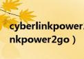 cyberlinkpower2go8是什么软件（cyberlinkpower2go）