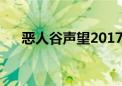 恶人谷声望2017（恶人谷声望怎么刷）