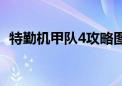 特勤机甲队4攻略图文（特勤机甲队4攻略）