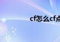 cf怎么cf点（cf怎么点亮）