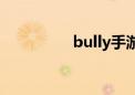 bully手游下载（bully）