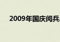 2009年国庆阅兵总指挥（2009年国庆）