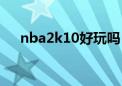 nba2k10好玩吗（nba2k10配置要求）