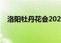 洛阳牡丹花会2024开幕时间（牡丹花会）