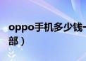 oppo手机多少钱一部?（oppo手机多少钱一部）