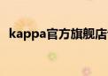 kappa官方旗舰店专卖店（kappa专卖店）