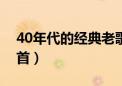 40年代的经典老歌曲（40年代经典老歌500首）