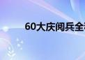 60大庆阅兵全程完整版（60大庆）