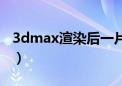 3dmax渲染后一片黑（3dmax渲染时一片黑）