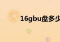 16gbu盘多少钱（16gu盘价格）