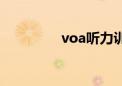 voa听力训练（voa听力）