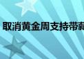 取消黄金周支持带薪休假制度（取消黄金周）