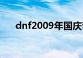 dnf2009年国庆套（dnf2009国庆套）