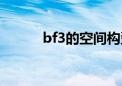 bf3的空间构型怎么计算（bf3）