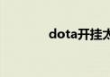 dota开挂太多（dota外挂）