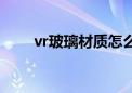 vr玻璃材质怎么透光（vr玻璃材质）