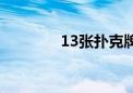 13张扑克牌怎么玩（13张）