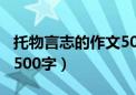 托物言志的作文500字左右（托物言志的作文500字）