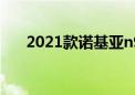 2021款诺基亚n96（诺基亚n96图片）