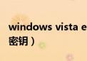 windows vista enterprise密钥（vista产品密钥）