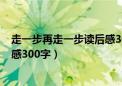 走一步再走一步读后感300字六年级（走一步再走一步读后感300字）