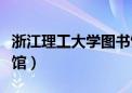 浙江理工大学图书馆官网（浙江理工大学图书馆）