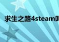 求生之路4steam叫什么名字（求生之路4）