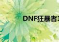 DNF狂暴者110（dnf狂暴者）