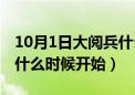 10月1日大阅兵什么时候开始（10月1日阅兵什么时候开始）