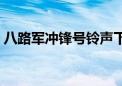 八路军冲锋号铃声下载（八路军冲锋号铃声）