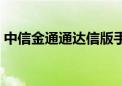 中信金通通达信版手机版（中信金通同花顺）