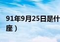 91年9月25日是什么星座（9月25日是什么星座）