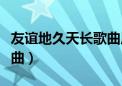 友谊地久天长歌曲原唱简谱（友谊地久天长歌曲）