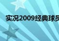 实况2009经典球员（实况2009中文解说）