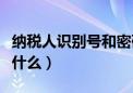 纳税人识别号和密码是多少（纳税人管理码是什么）