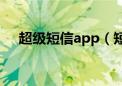 超级短信app（短信超人图标怎么点亮）