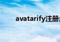 avatarify注册步骤（avast注册号）