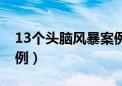 13个头脑风暴案例小学生（13个头脑风暴案例）