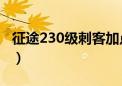 征途230级刺客加点刺客（征途刺客完美加点）