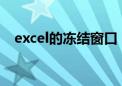 excel的冻结窗口（excel2007冻结窗口）