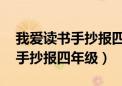 我爱读书手抄报四年级 简单漂亮（我爱读书手抄报四年级）