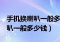 手机换喇叭一般多少钱一个oppo（手机换喇叭一般多少钱）